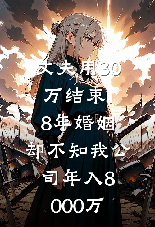 丈夫用30万结束18年婚姻，却不知我公司年入8000万