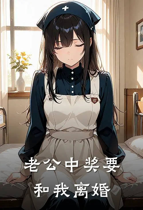 老公中奖要和我离婚