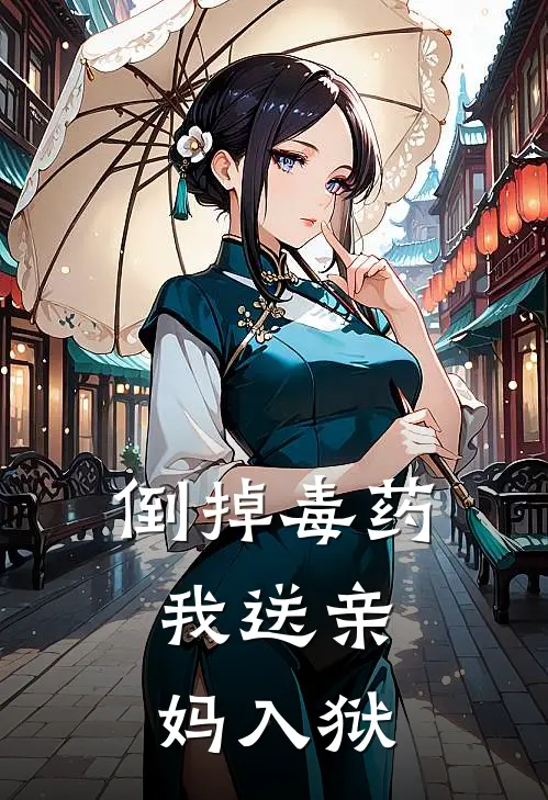 倒掉毒药，我送亲妈入狱