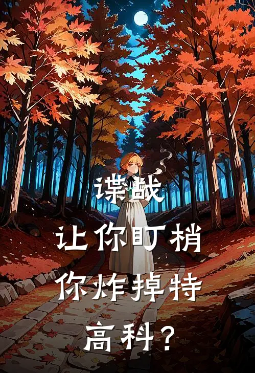 谍战:让你盯梢,你炸掉特高科?