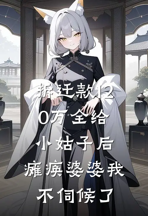 拆迁款120万全给小姑子后，瘫痪婆婆我不伺候了