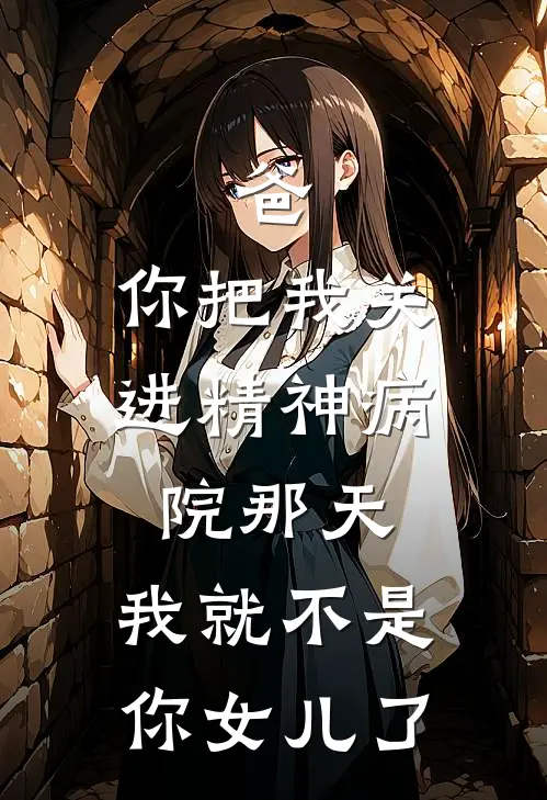 爸，你把我关进精神病院那天，我就不是你女儿了