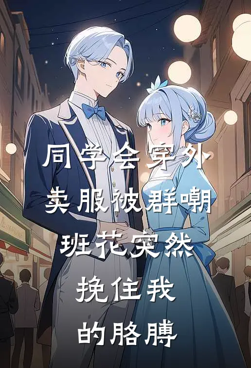 同学会穿外卖服被群嘲,班花突然挽住我的胳膊