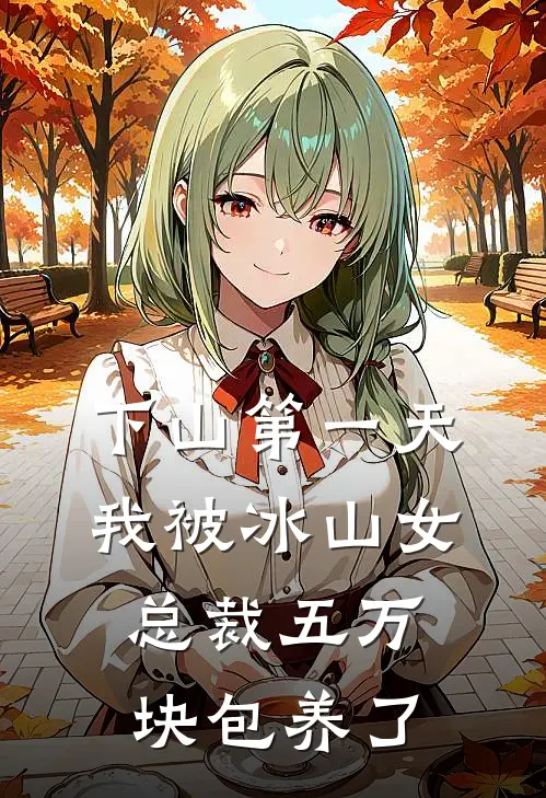 下山第一天,我被冰山女总裁五万块包养了