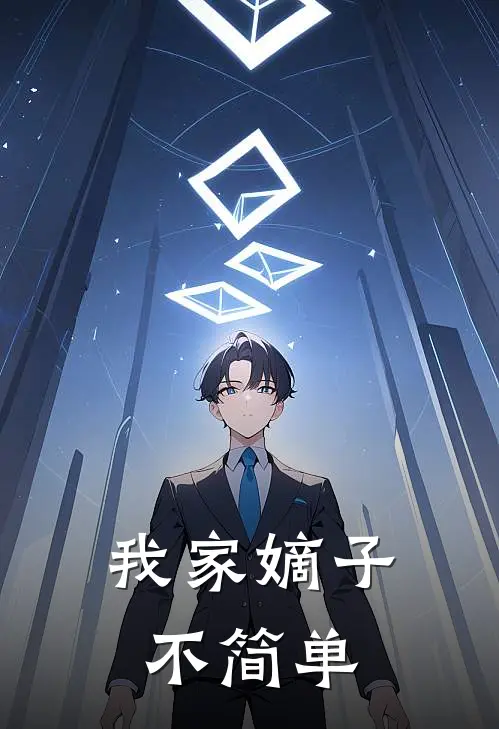 我家嫡子不简单