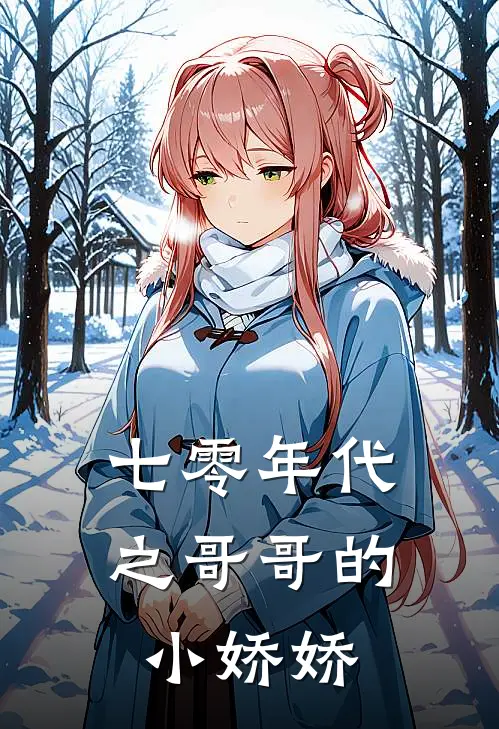 七零年代之哥哥的小娇娇