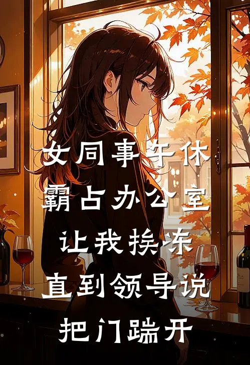 女同事午休霸占办公室让我挨冻，直到领导说：把门踹开