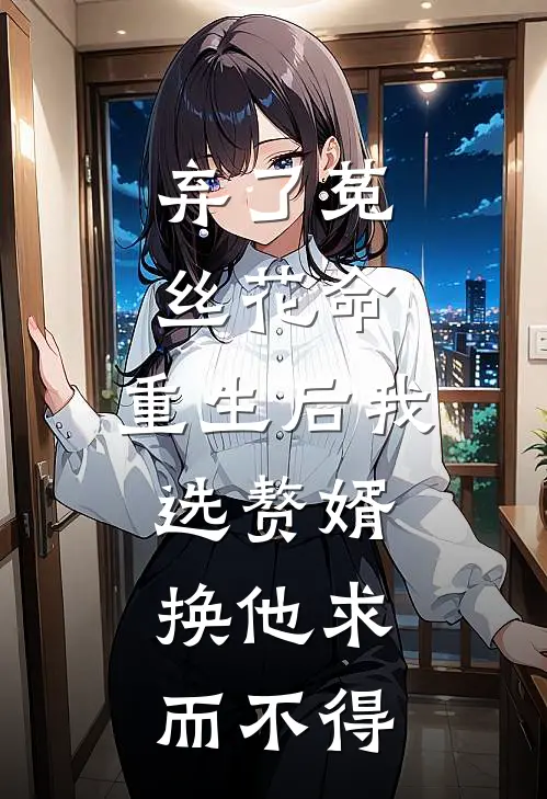 弃了菟丝花命,重生后我选赘婿,换他求而不得