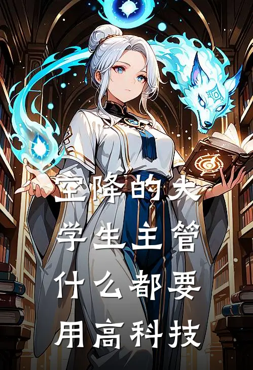 空降的大学生主管什么都要用高科技
