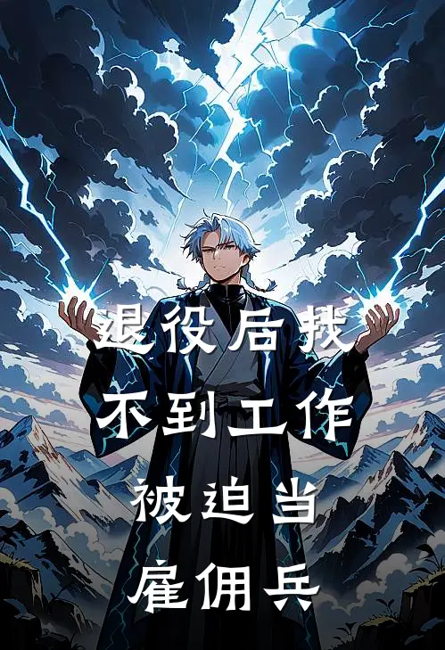 退役后找不到工作，被迫当雇佣兵