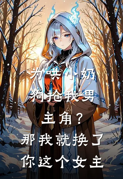 为哄小奶狗抢我男主角？那我就换了你这个女主