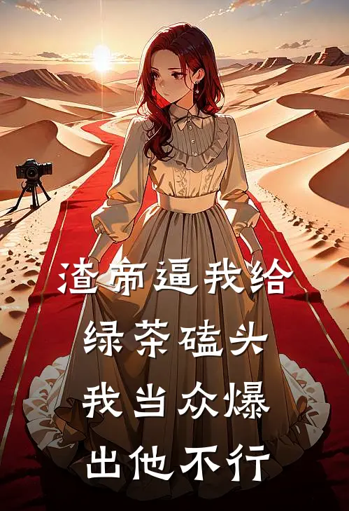 渣帝逼我给绿茶磕头，我当众爆出他不行