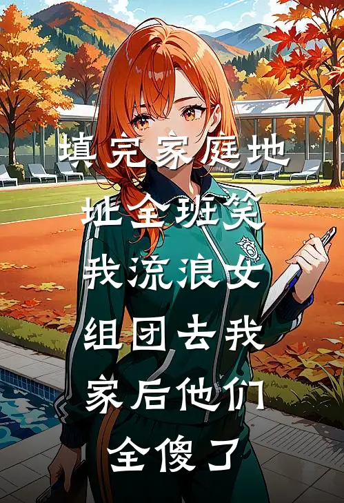 填完家庭地址全班笑我流浪女,组团去我家后他们全傻了