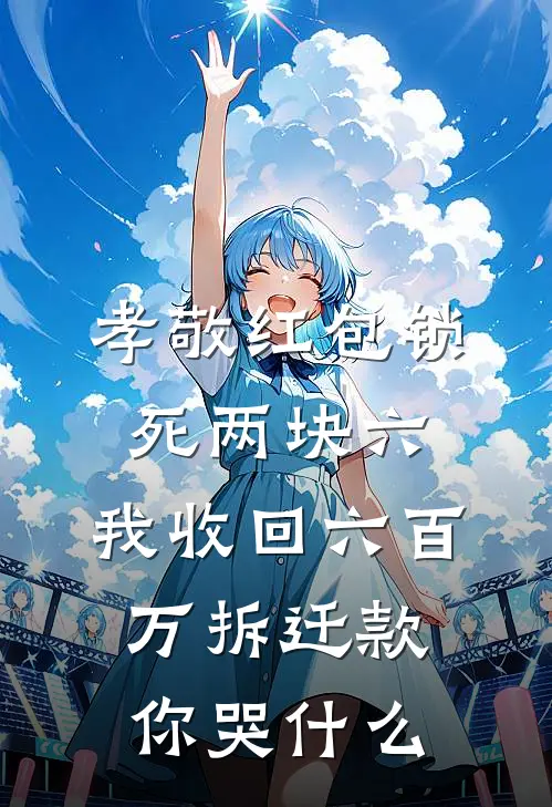 孝敬红包锁死两块六，我收回六百万拆迁款你哭什么