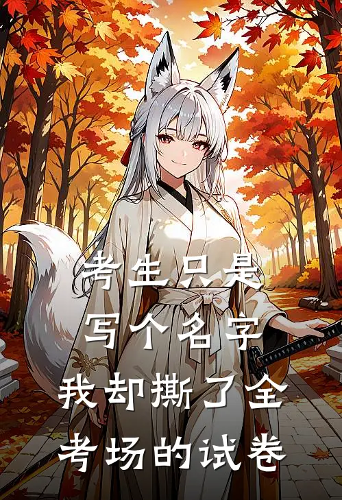 考生只是写个名字，我却撕了全考场的试卷。