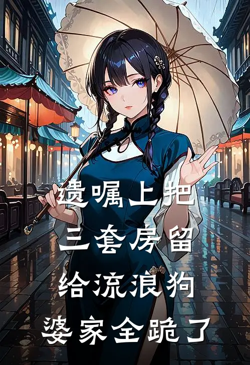 遗嘱上把三套房留给流浪狗，婆家全跪了