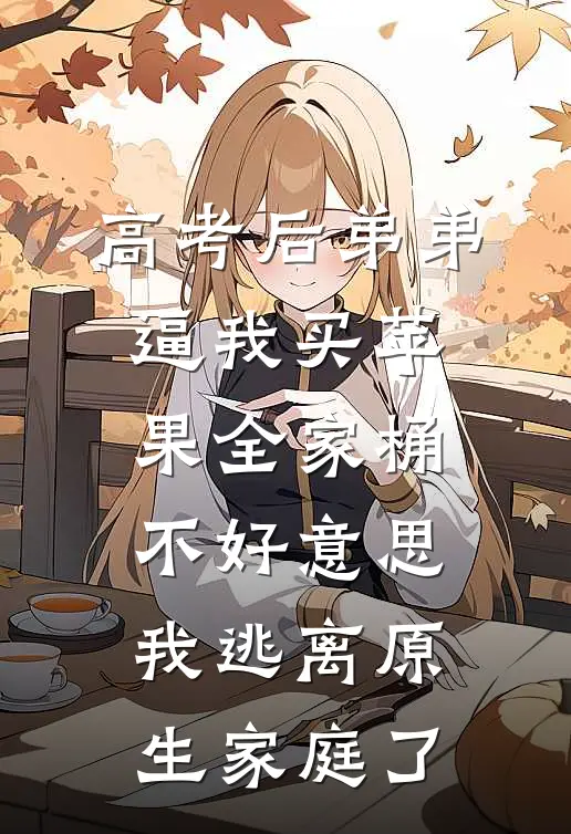 高考后弟弟逼我买苹果全家桶，不好意思我逃离原生家庭了