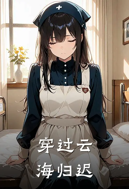 穿过云海归迟