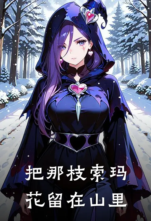 把那枝索玛花留在山里