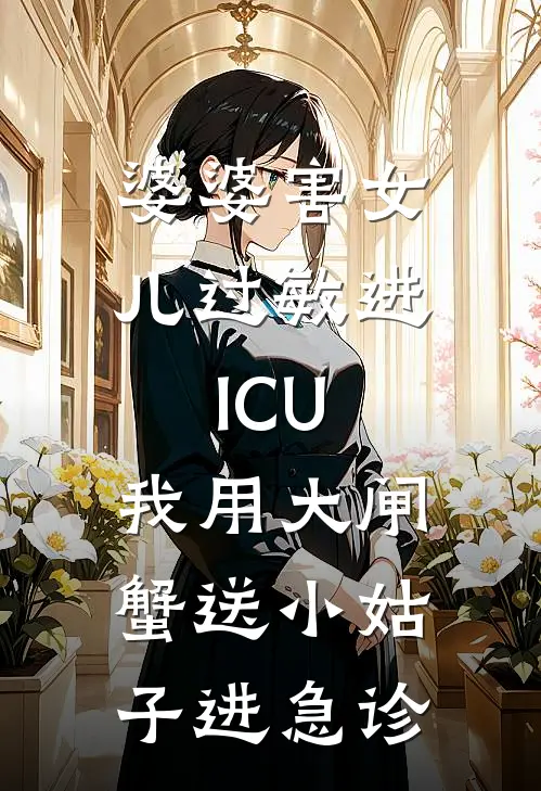 婆婆害女儿过敏进ICU，我用大闸蟹送小姑子进急诊