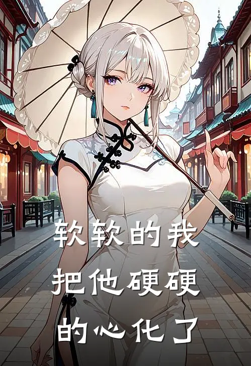 软软的我，把他硬硬的心化了