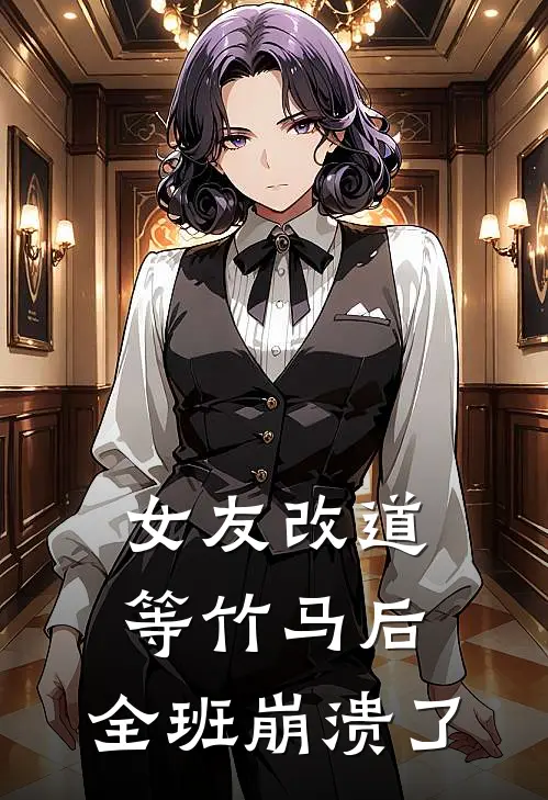 女友改道等竹马后，全班崩溃了