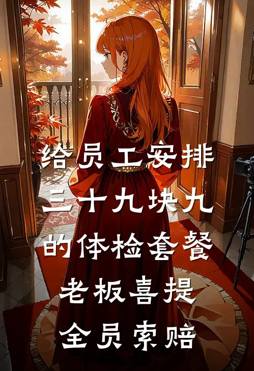 给员工安排三十九块九的体检套餐，老板喜提全员索赔