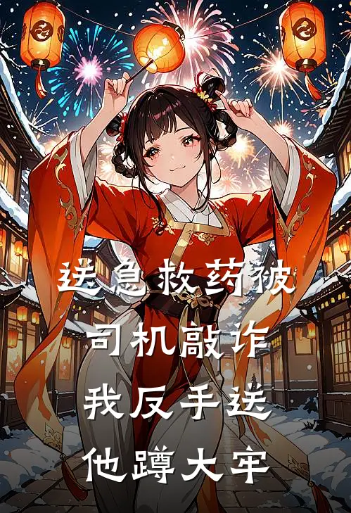 送急救药被司机敲诈，我反手送他蹲大牢