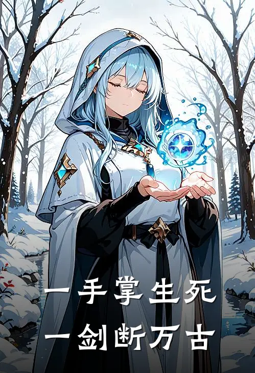 一手掌生死，一剑断万古