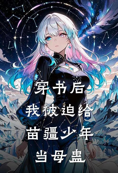 穿书后，我被迫给苗疆少年当母蛊