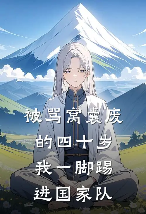被骂窝囊废的四十岁，我一脚踢进国家队