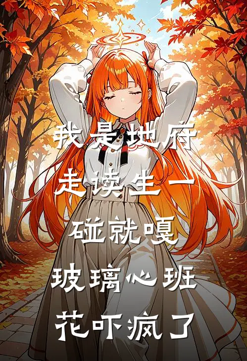 我是地府走读生一碰就嘎，玻璃心班花吓疯了