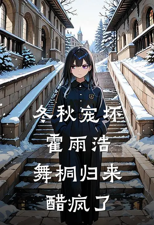 冬秋宠坏霍雨浩，舞桐归来醋疯了