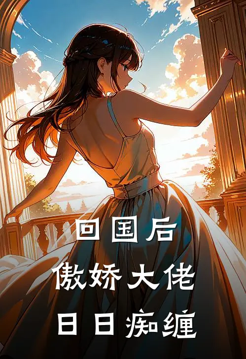 回国后，傲娇大佬日日痴缠