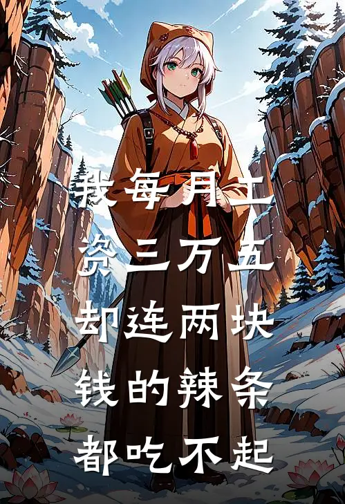 我每月工资三万五,却连两块钱的辣条都吃不起