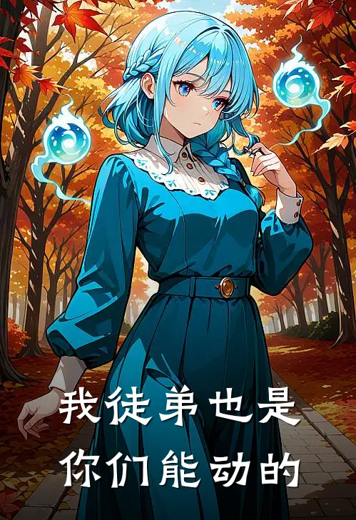 我徒弟也是你们能动的