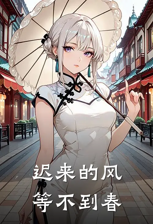 迟来的风，等不到春