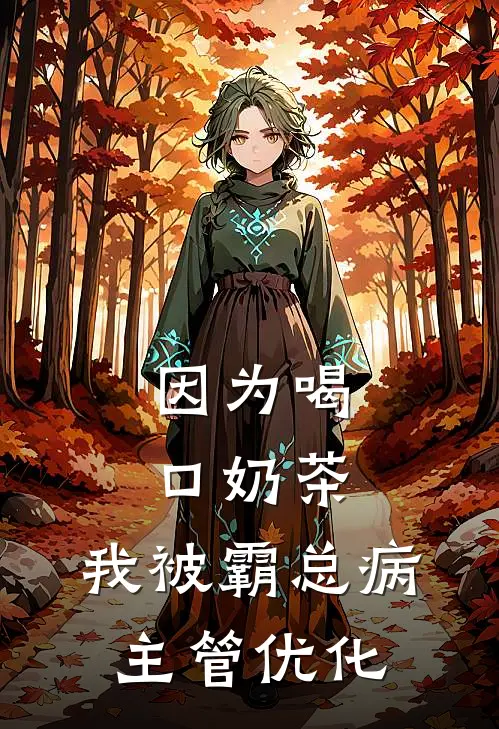 因为喝口奶茶，我被霸总病主管优化