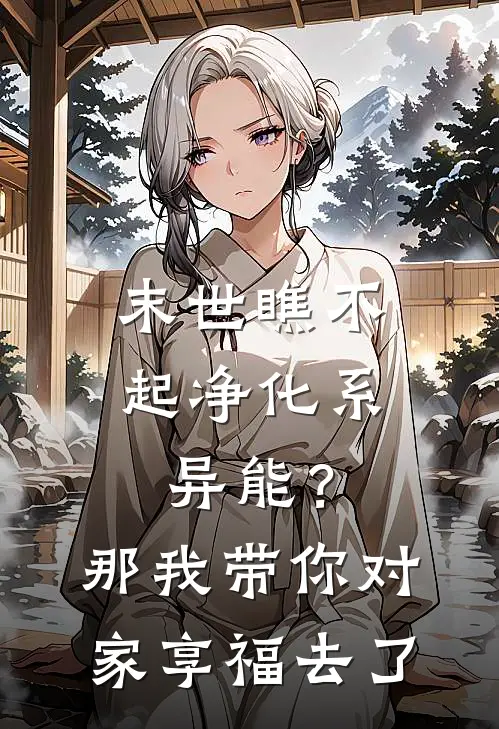 末世瞧不起净化系异能？那我带你对家享福去了