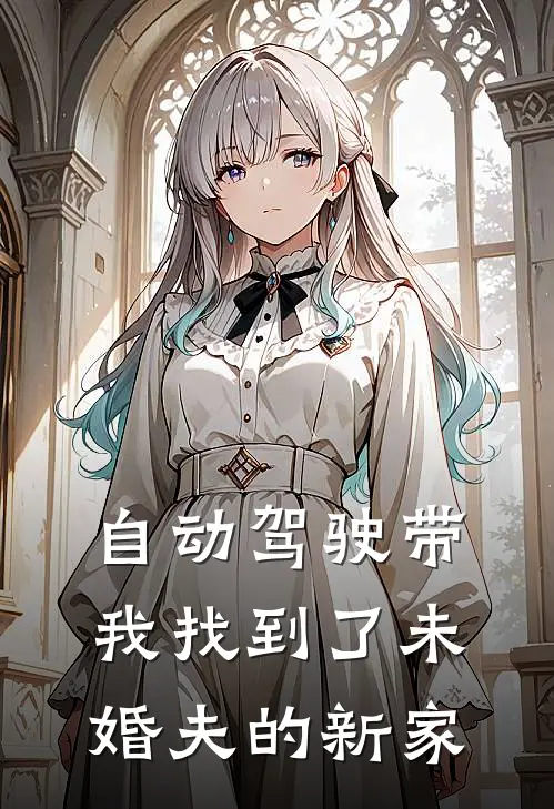 自动驾驶带我找到了未婚夫的新家
