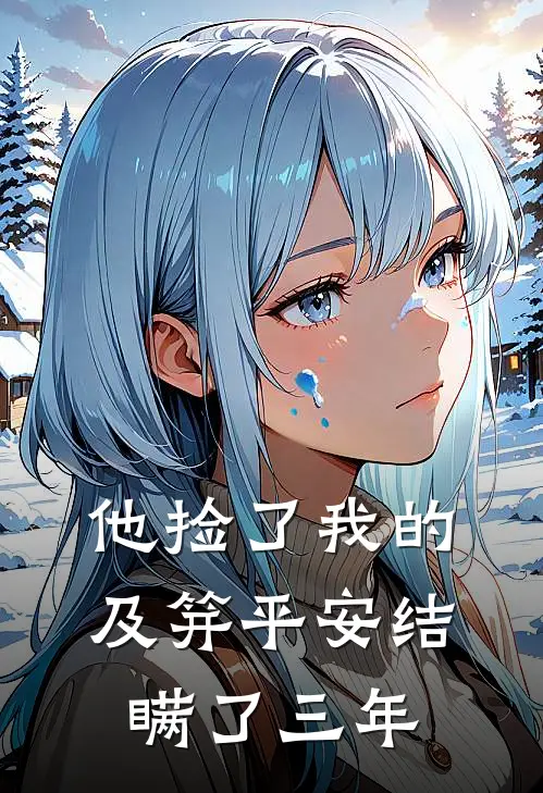 他捡了我的及笄平安结，瞒了三年