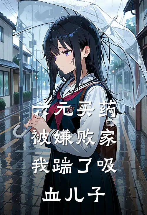 六元买药被嫌败家，我踹了吸血儿子