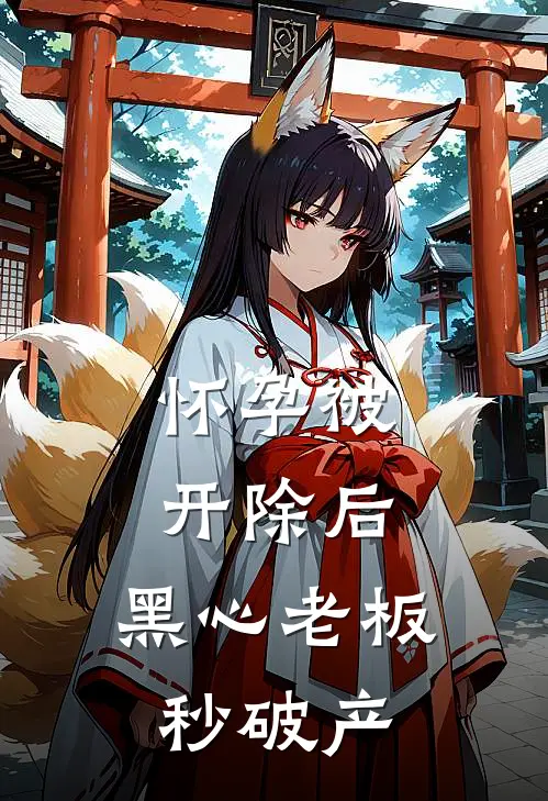 怀孕被开除后，黑心老板秒破产