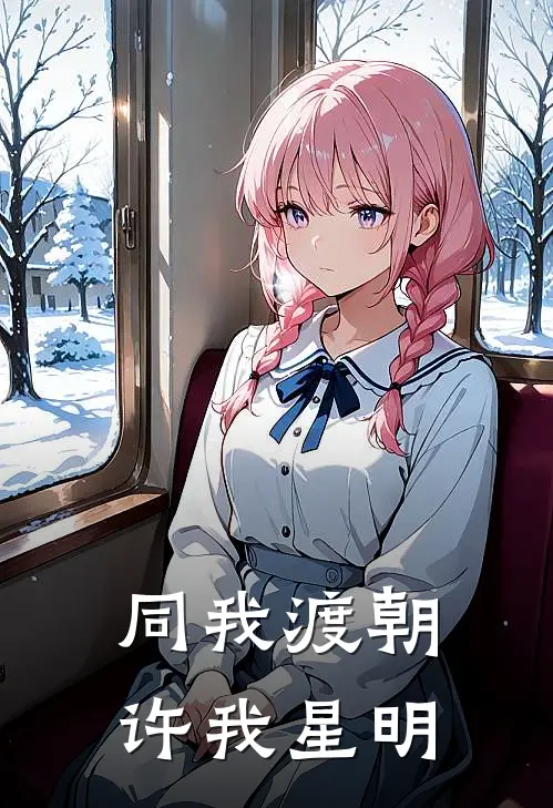 同我渡朝，许我星明