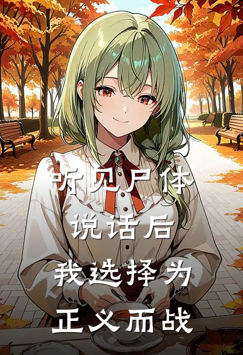 听见尸体说话后，我选择为正义而战