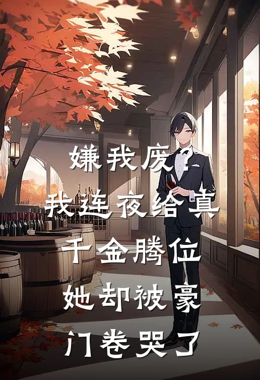 嫌我废？我连夜给真千金腾位，她却被豪门卷哭了
