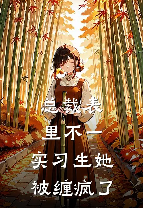 总裁表里不一，实习生她被缠疯了
