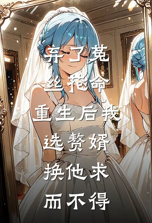 弃了菟丝花命，重生后我选赘婿，换他求而不得