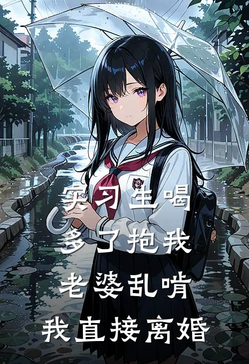 实习生喝多了抱我老婆乱啃，我直接离婚