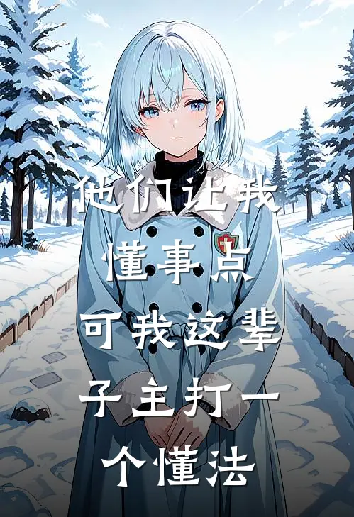 他们让我懂事点，可我这辈子主打一个懂法